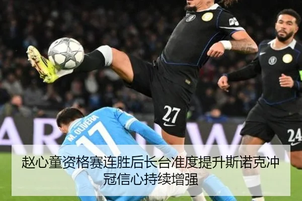 赵心童资格赛连胜后长台准度提升斯诺克冲冠信心持续增强